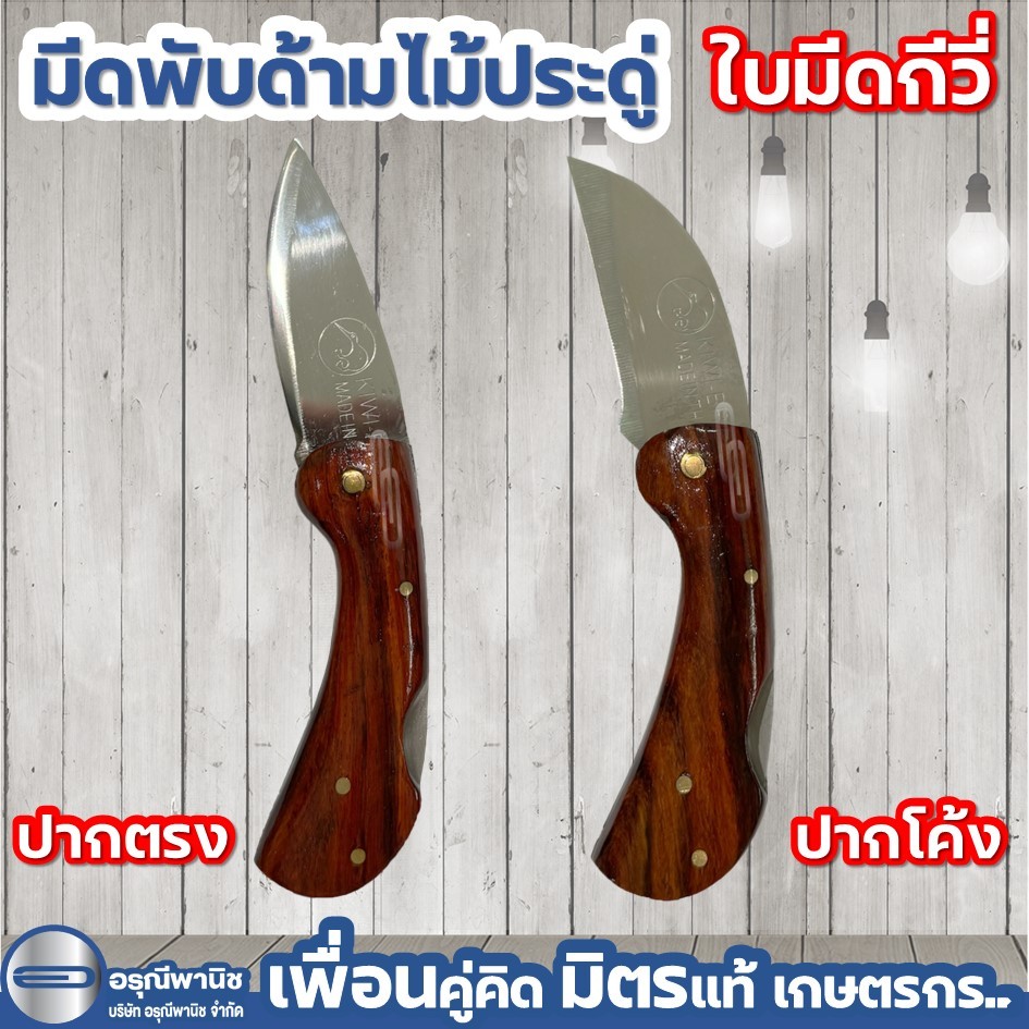 (อ่านรายละเอียดก่อนการสั่งซื้อ) มีดตัดทุเรียน ด้ามไม้ประดู่ ใบตรง/ใบโค้ง สแตนเลสกีวี่