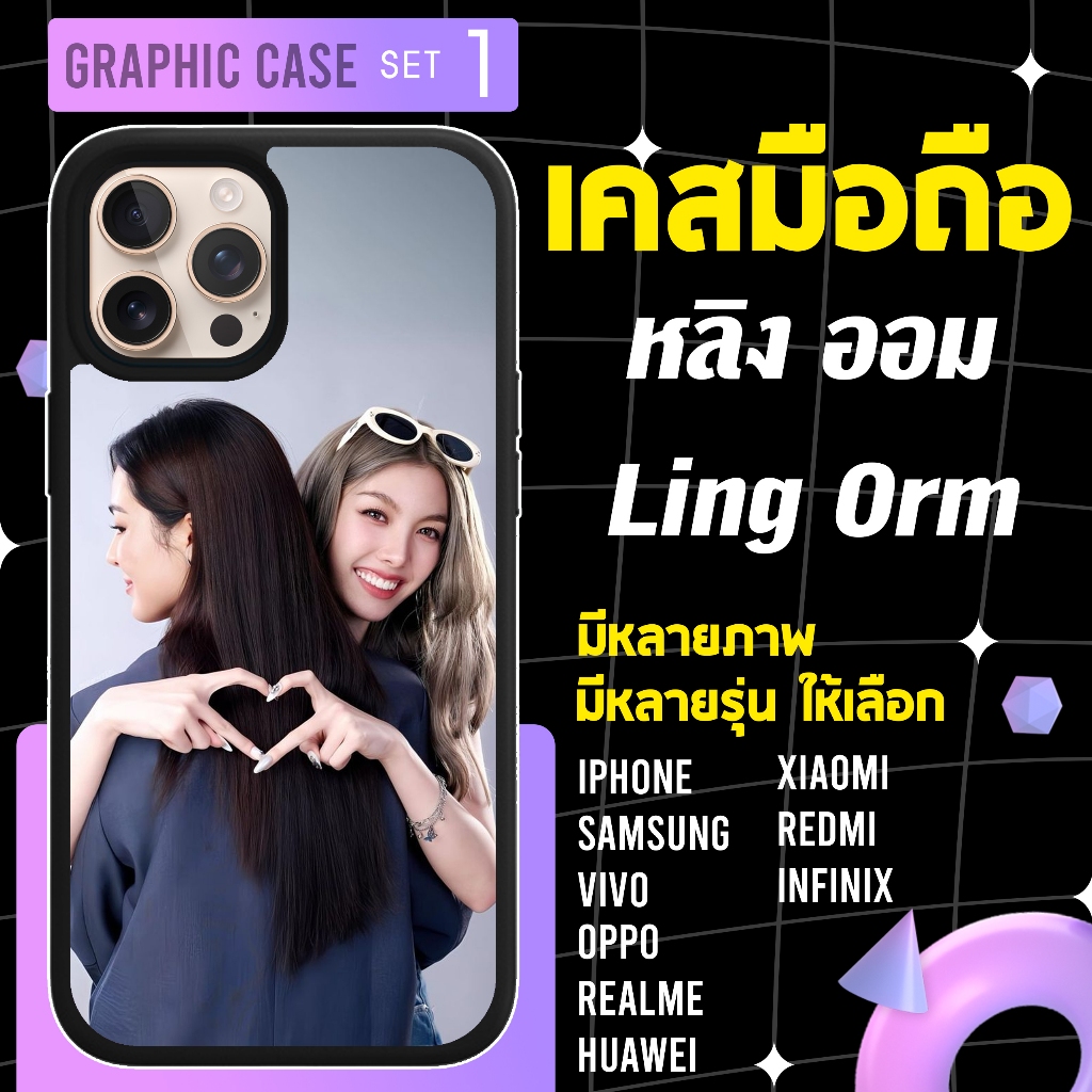 GRAPHIC CASE เคสมือถือลาย หลิงออม หลิง ออม ling orm SET1