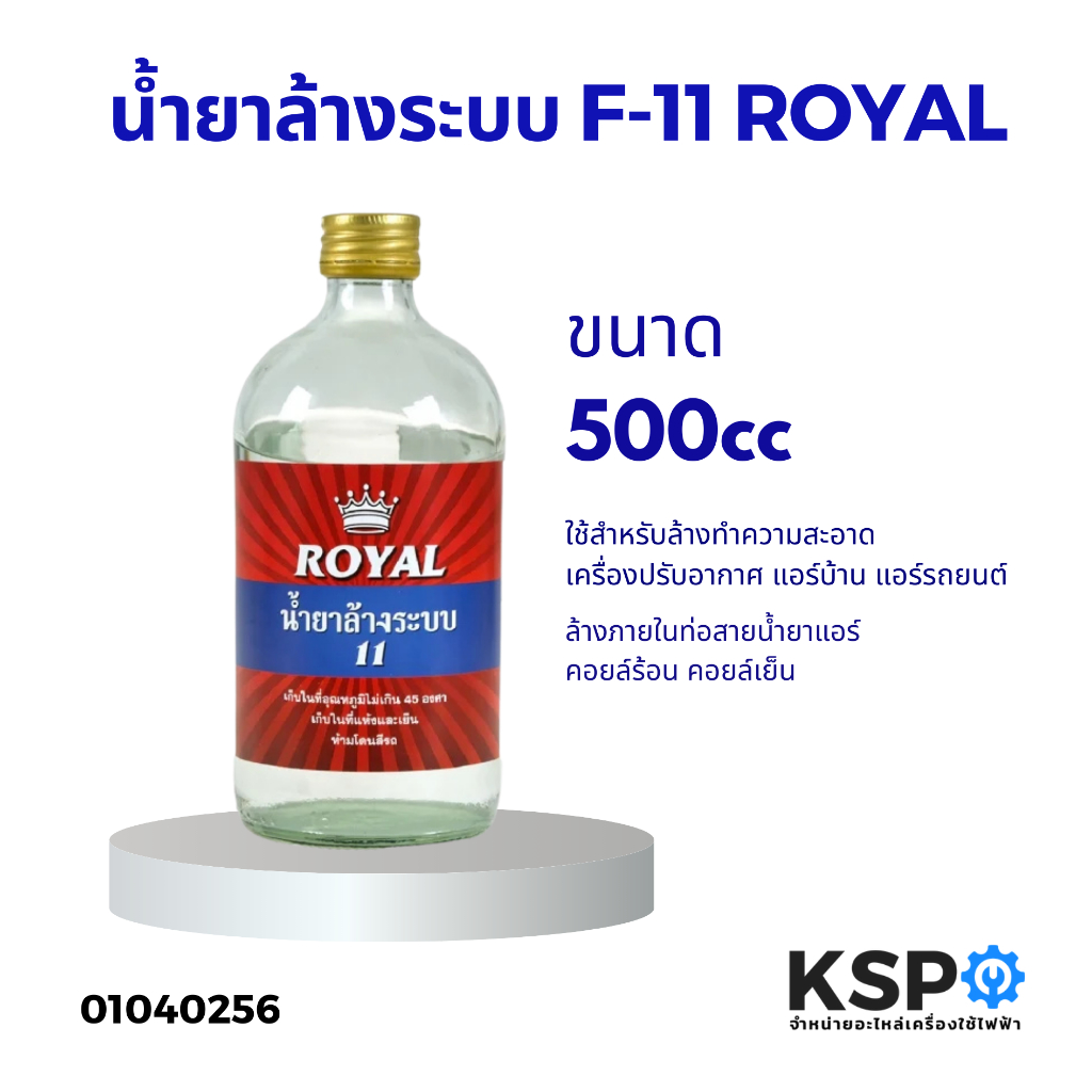 น้ำยาล้างระบบ F-11 ROYAL 500ml 1000ml น้ำยาไล่ระบบ น้ำยาล้างระบบเครื่องปรับอากาศ แอร์บ้าน แอร์รถยนต์ (1ขวด)