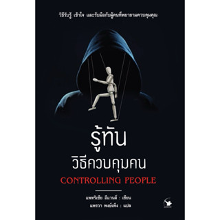 รู้ทันวิธีควบคุมคน (หนังสือออกใหม่)