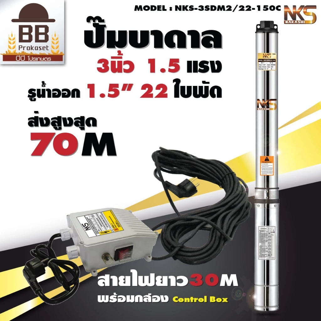 ปั๊มบาดาล นากาชิ 3 นิ้ว ท่อออก 1.5 นิ้ว 1.5 แรงม้า 22 ใบพัด สายไฟ 30 เมตร ปั๊มซับเมิส Nakashi ไฟบ้าน