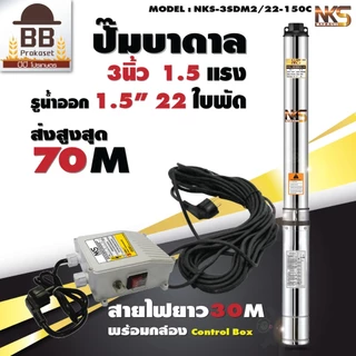 ปั๊มบาดาล นากาชิ 3 นิ้ว ท่อออก 1.5 นิ้ว 1.5 แรงม้า 22 ใบพัด สายไฟ 30 เมตร ปั๊มซับเมิส Nakashi ไฟบ้าน
