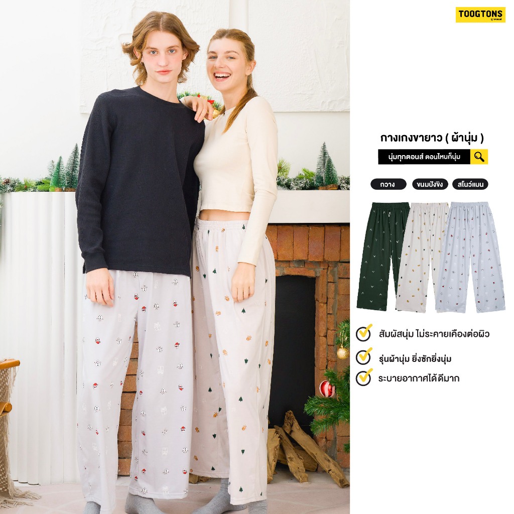 Toogtons ทุกตอนส์ กางเกงขายาวผ้านุ่ม No.1 Christmas LongPants กางเกงขายาว กางเกงขายาวลำลอง ขายาวผู้หญิง ขายาวผู้ชาย