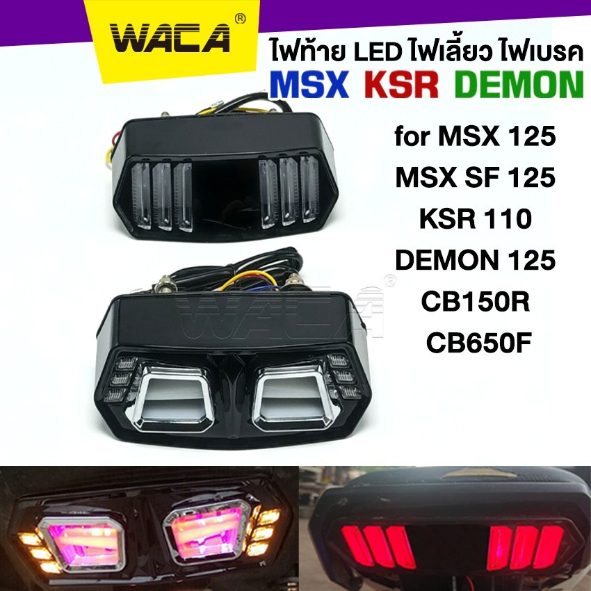 WACA LED ไฟท้าย+ไฟเลี้ยว+ไฟหรี่ ไฟฉุกเฉินในตัวสำหรับDEMON,125 MSX, MSX125SF, CBR650F,CB150 กันน้ำ ทรงสปอร์ตและทรงมัสแตง