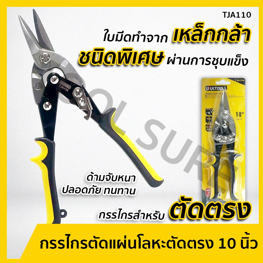 UYUSTOOLS กรรไกรตัดแผ่นโลหะตัดตรง 10 นิ้ว ตัดเหล็กแผ่น อะลูมิเนียม ไวนิล ตะแกรง แผ่นหนัง