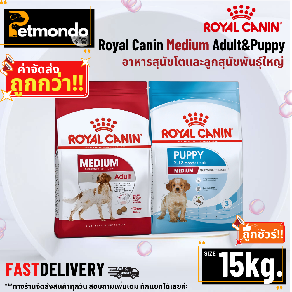 Royal Canin Medium Adult & Puppy โรยัลคานิล อาหารสุนัขโตและลูกสุนัข พันธุ์กลาง ขนาด 15kg.