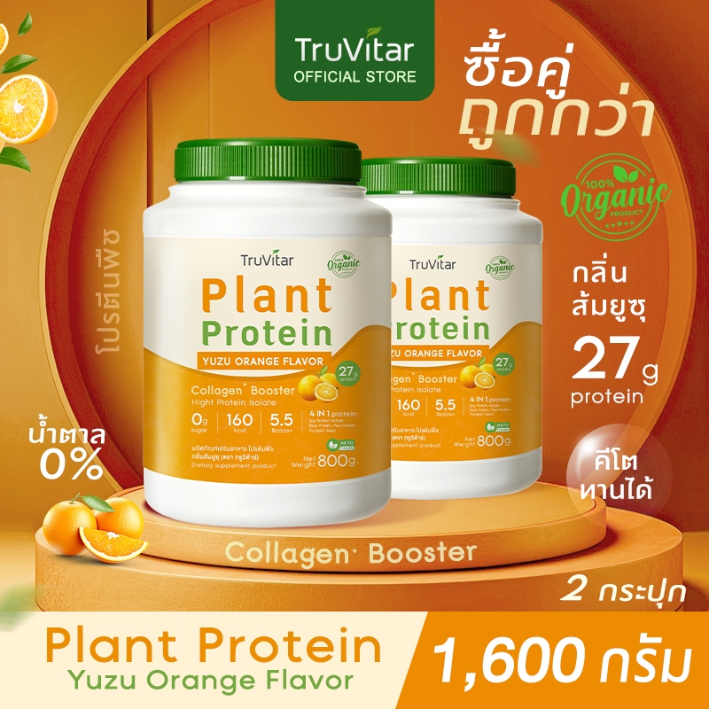 🔥ส่งไว ส่งฟรี 👍(ซื้อคู่)Truvitar Plant Protein Yuzu 1,600g | โปรตีนจากพืช รสส้มยูซุ เพิ่มคอลลาเจน