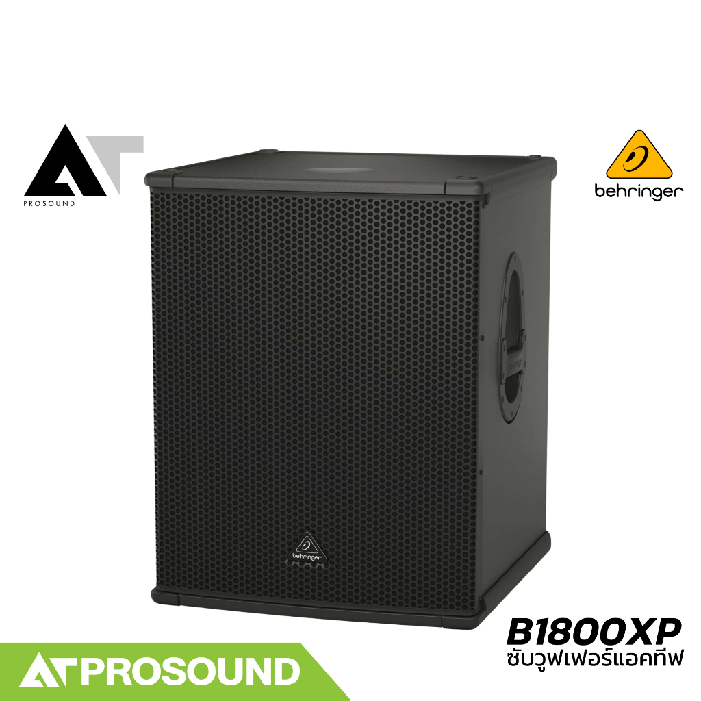 Behringer B1800XP ลำโพงซับวูฟเฟอร์ 18 นิ้ว ความดัง 129 dB แอมป์ในตัว 3000 วัตต์ AT Prosound