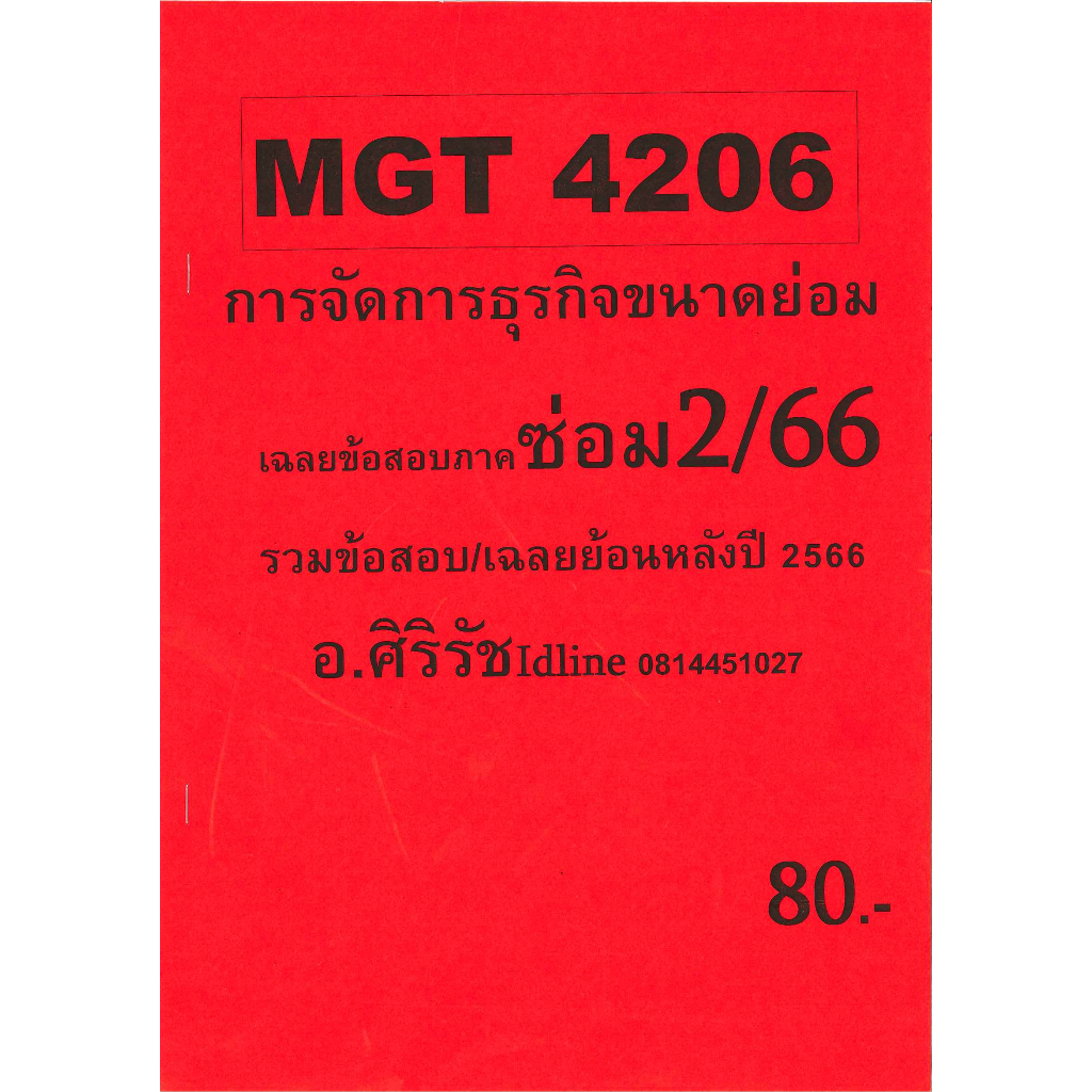 ชีทราม ข้อสอบ MGT4206 การจัดการธุรกิจขนาดย่อม (อัตนัย) ซ่อม 2/66