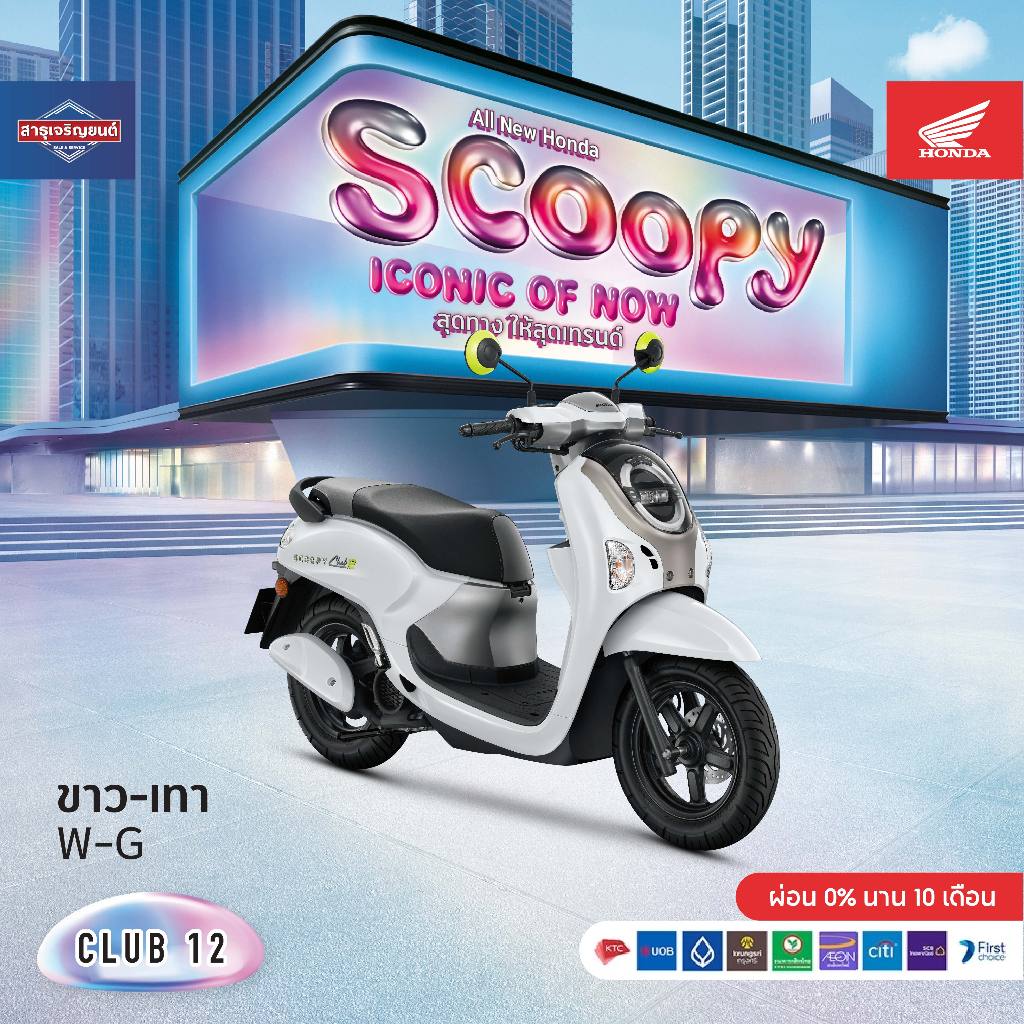 รถมอเตอร์ไซค์ HondScoopy (2025) Club12ฟรีของแถมอีก10รายการ(ล้อแม็กกุญแจรีโมท)[ต้องสอบถามก่อนสั่งซื้อ]*รวมจดทะเบียน