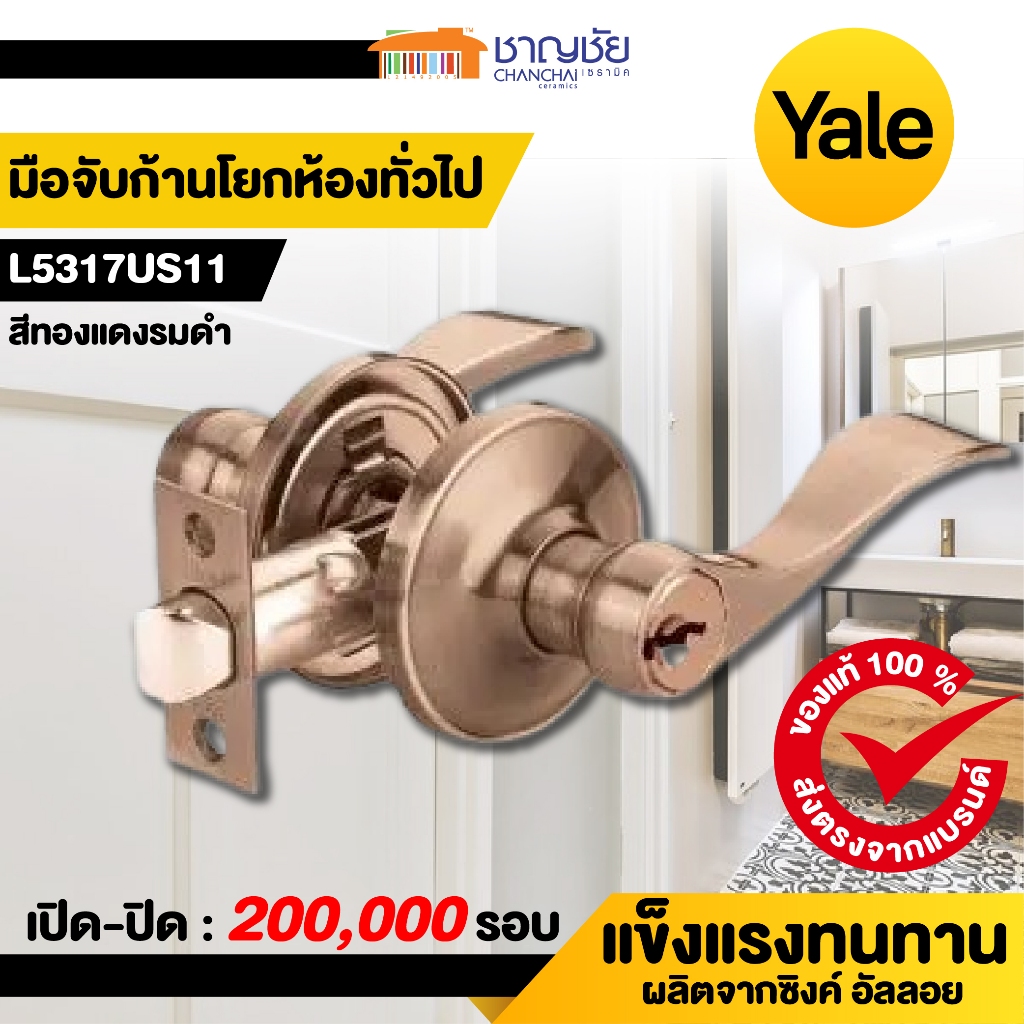 YALE มือจับก้านโยกห้องทั่วไปซิงค์ รุ่น L5317US11 ทองแดงรมดำ