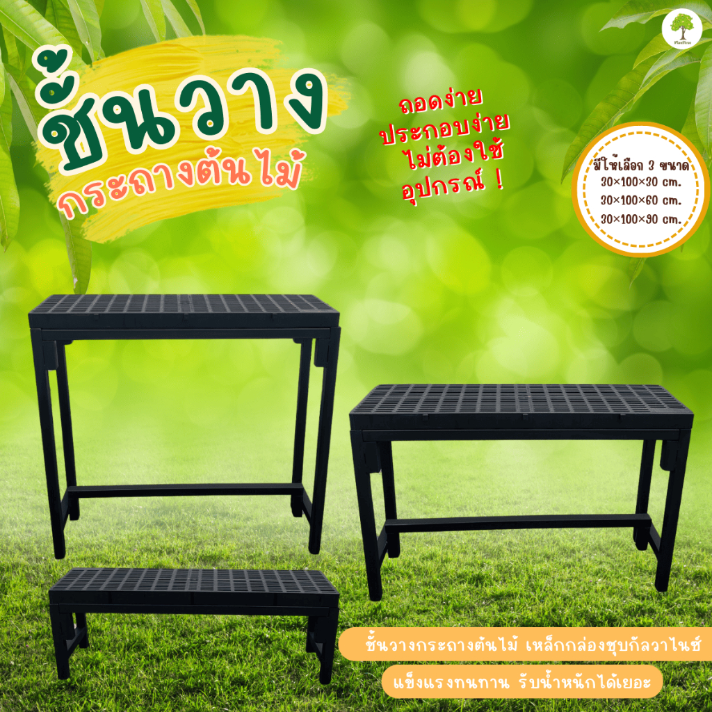 Planttree99 แยก 1 ชั้น ชั้นวางต้นไม้ ชั้นเหล็กชุบกัลวาไนซ์ แข็งแรง ไม่เป็นสนิม