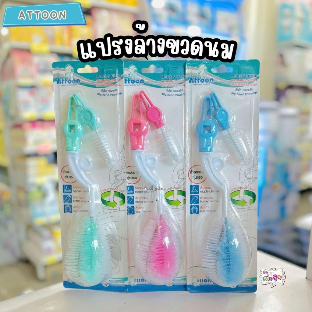 Attoon แอดตูน แปรงล้างขวดนมและจุกนม หัวโต ด้ามหมุนได้ 360 องศา คละสี