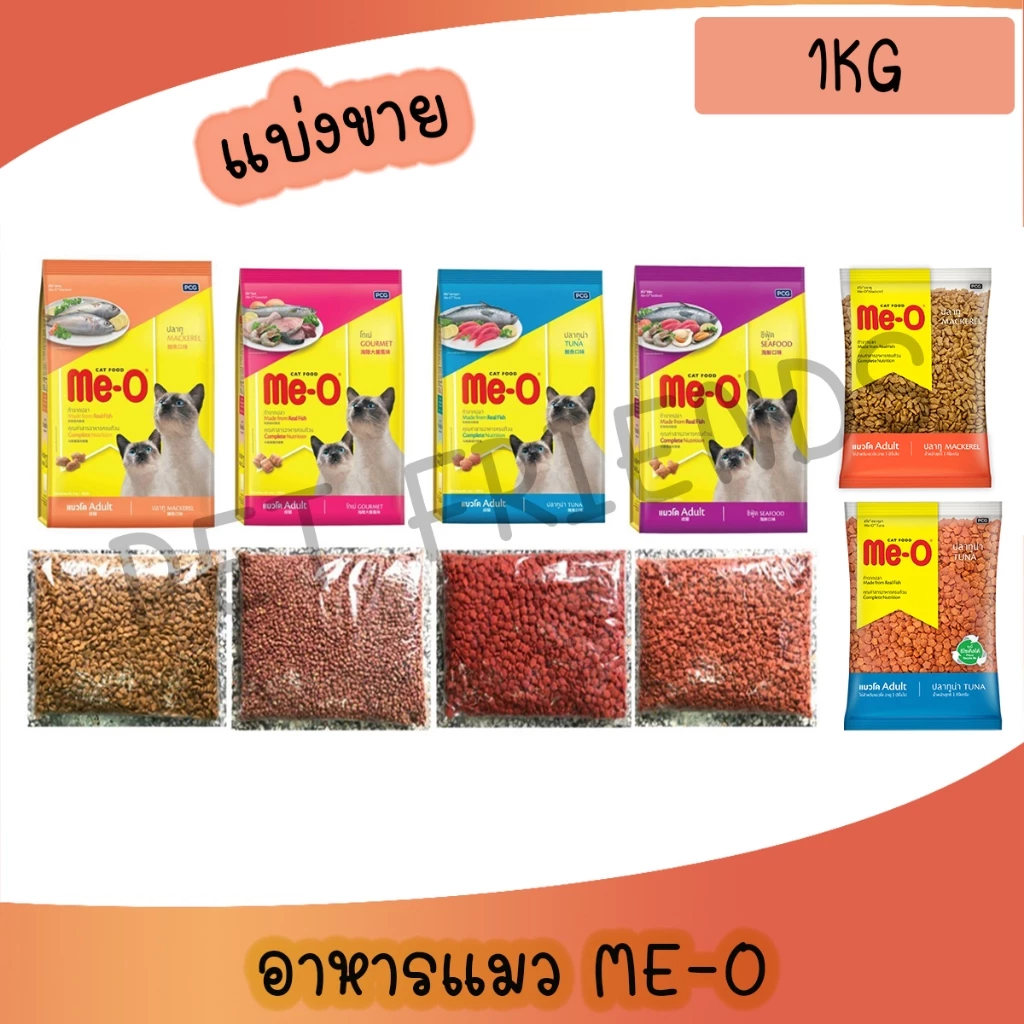 [แบ่งขาย 1 Kg] Me-O Cat Food มีโอ อาหารแมว