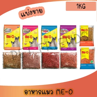 [แบ่งขาย 1 Kg] Me-O Cat Food มีโอ อาหารแมว