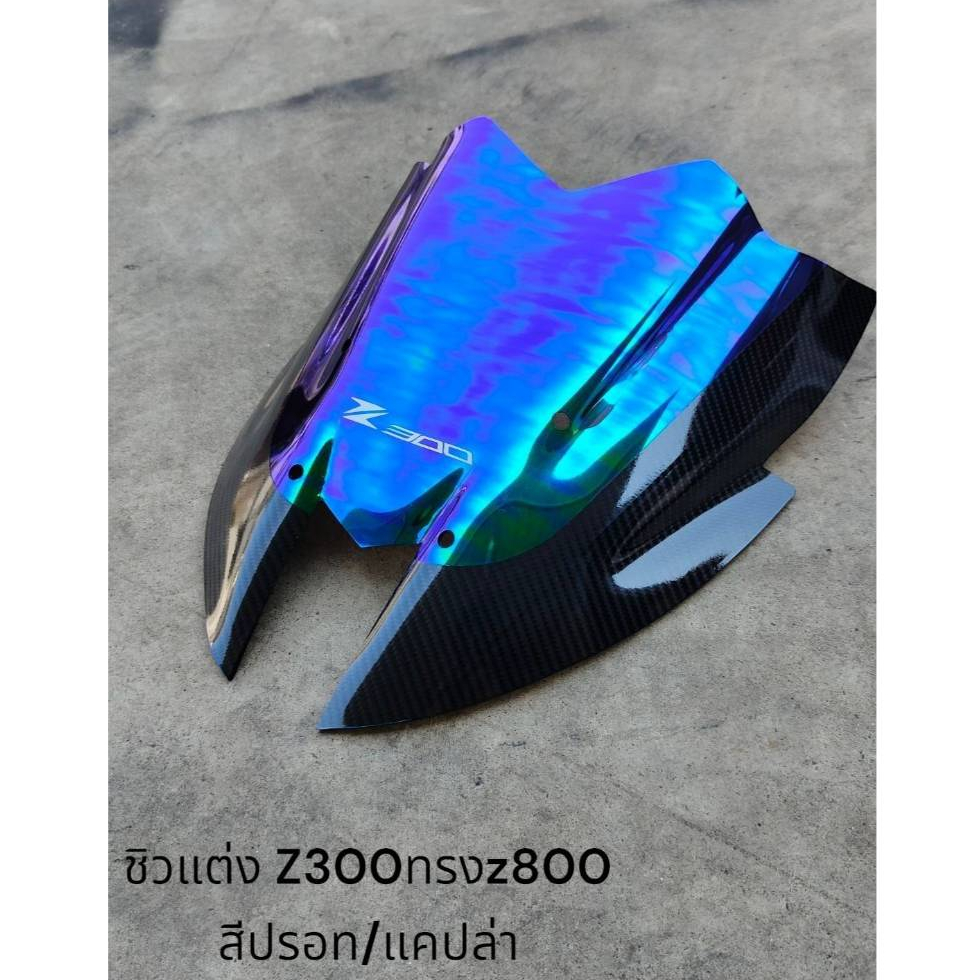 ชิวแต่ง Z300ทรงz800 สีปรอท/แคปล่า 🌲TP🌲