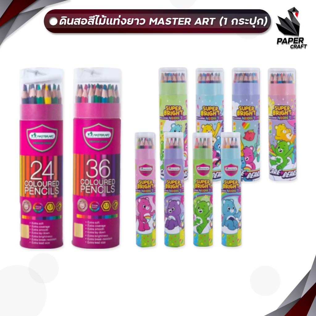 Master Art สีไม้ ดินสอสีไม้แท่งยาว 24สี/36สี ขนาด 3.3 มม. ฟรีกบเหลา+Care Bears Super Bright 12สี/24สีสุ่มลาย (1กระปุก )