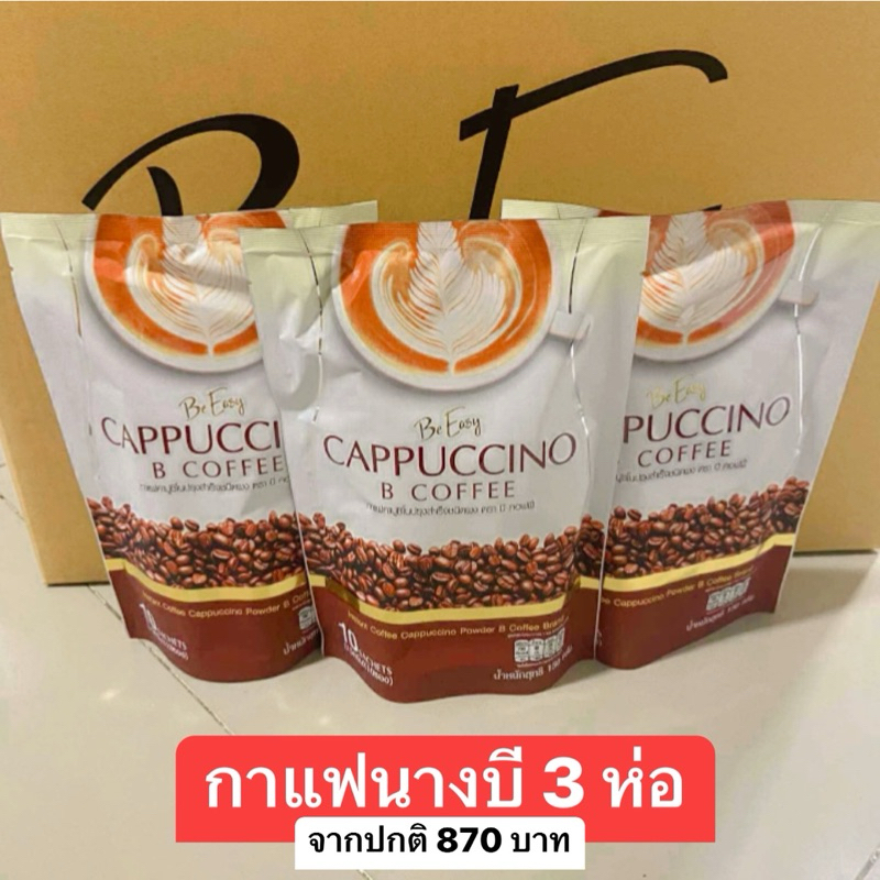 โปร 2 แถม 1 (3 ห่อ) กาแฟนางบี กาแฟ กาแฟ Be Easy ของแท้ พร้อมส่ง นางบี  กาแฟบีอีซี่