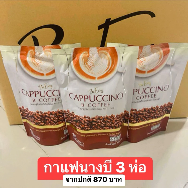 โปร 2 แถม 1 (3 ห่อ) กาแฟนางบี กาแฟ กาแฟ Be Easy ของแท้ พร้อมส่ง นางบี กาแฟบีอีซี่