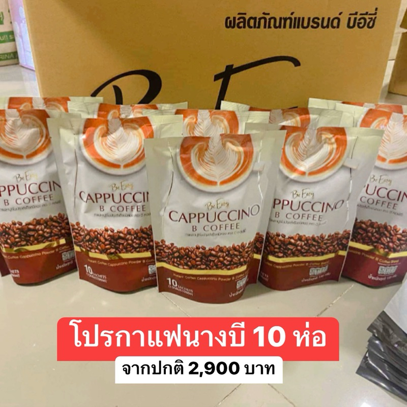 โปร 5 แถม 5 ( 10 ห่อ) กาแฟนางบี กาแฟ กาแฟ Be Easy ของแท้ พร้อมส่ง นางบี  กาแฟบีอีซี่