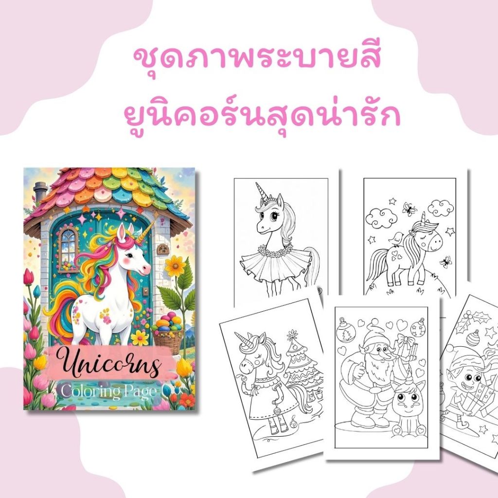 ชุดภาพระบายสียูนิคอร์นสุดน่ารัก 25 แผ่น / เลือกกระดาษได้