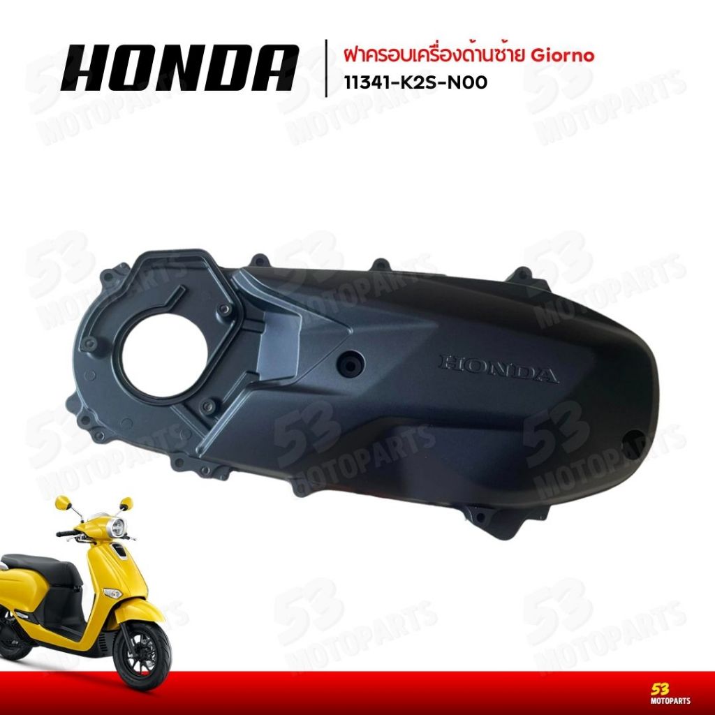 ฝาครอบเครื่องด้านซ้าย 11341-K2S-N00 จีออโน่ Honda Giorno125