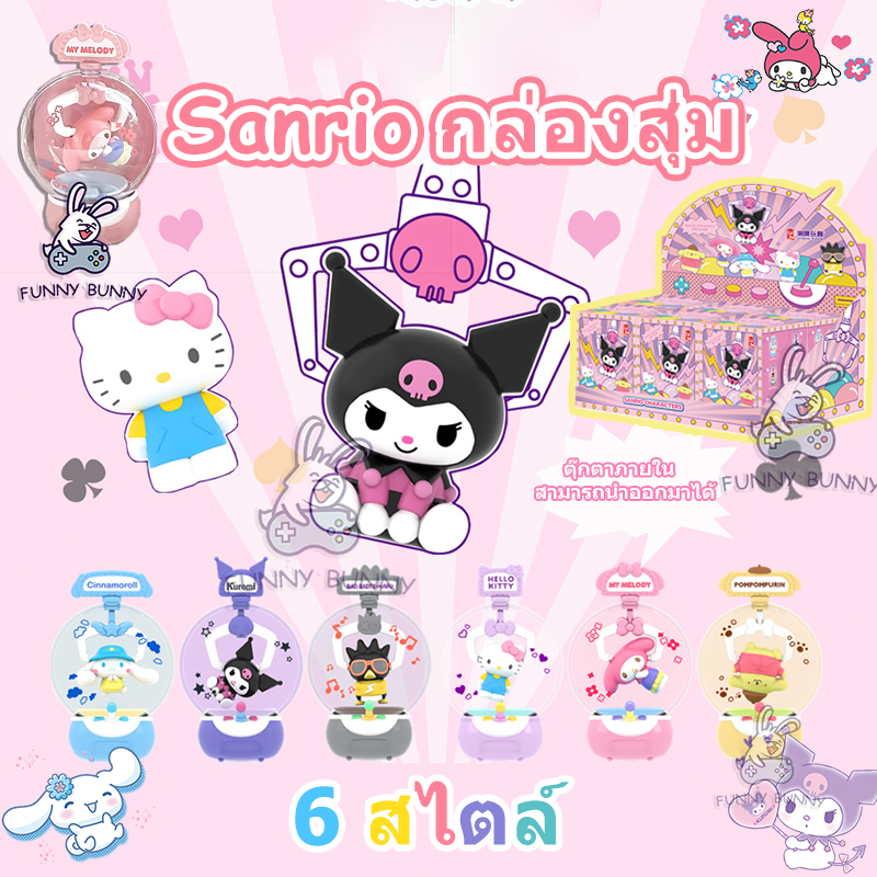 พร้อมส่ง Sanrio Blind Box กล่องสุ่มตัวการ์ตูน Sanrio สุดน่ารัก กล่องสุ่มโมเดลคละแบบ เหมาะเป็นของขวัญ