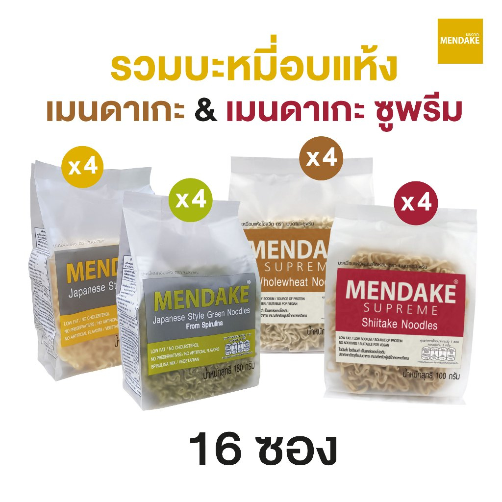 Mendake รวมรส เมนดาเกะ+เมนดาเกะ ซูพรีม 4 ชนิด ชนิดละ 4 ห่อ รวมทั้งหมด 16 ห่อ