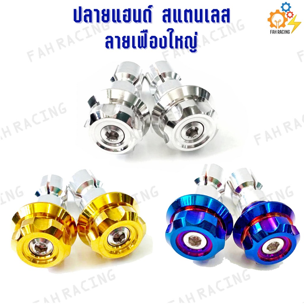 ปลายแฮนด์ สแตนเลส ลายเฟืองใหญ่ (1คู่)