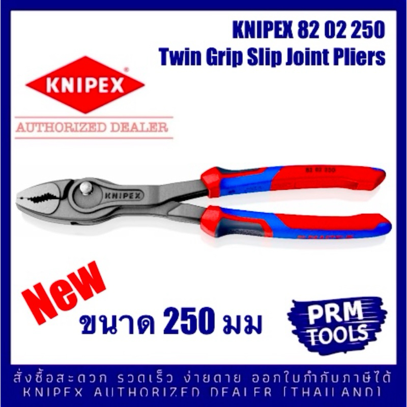 Knipex 8202200 250 Twin Grip Slip Joint Plier คีมเอนกประสงค์ 82 02 200, 250 ด้ามสองสี จับนุ่มสบายมือ