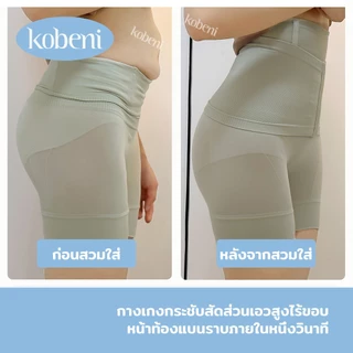 ⭐KOBENI⭐กางเกงเก็บพุง ผ้ายืดเยอะ Slimming Pants ทรงเอวสูง แบบตะขอหน้า กระชับต้นขาและหน้าท้อง ยกก้น ใส่หลังคลอด