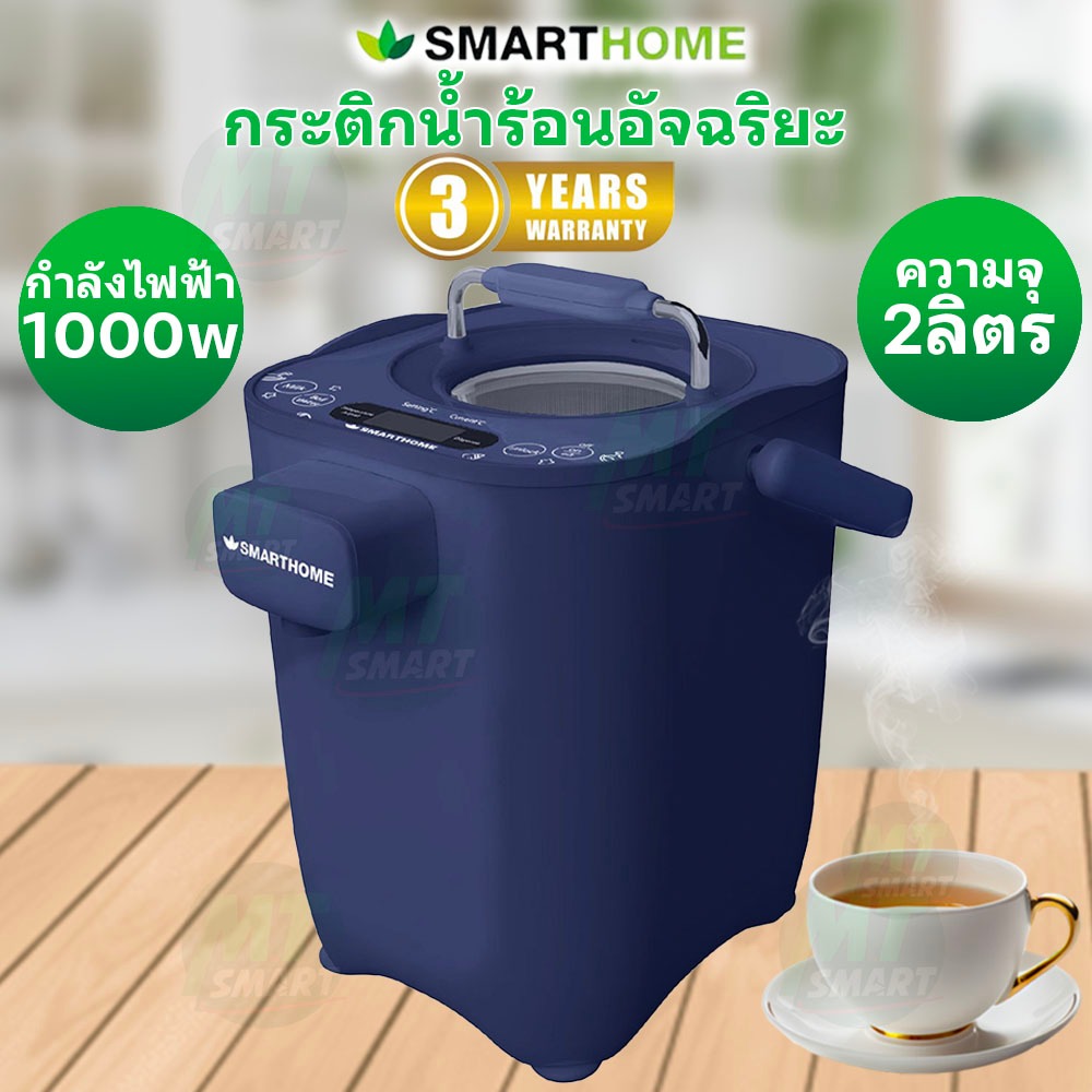 SMARTHOME กระติกน้ำร้อนอัจฉริยะตั้งอุณหภูมิได้ ขนาด 2 ลิตร รุ่น SJP1000