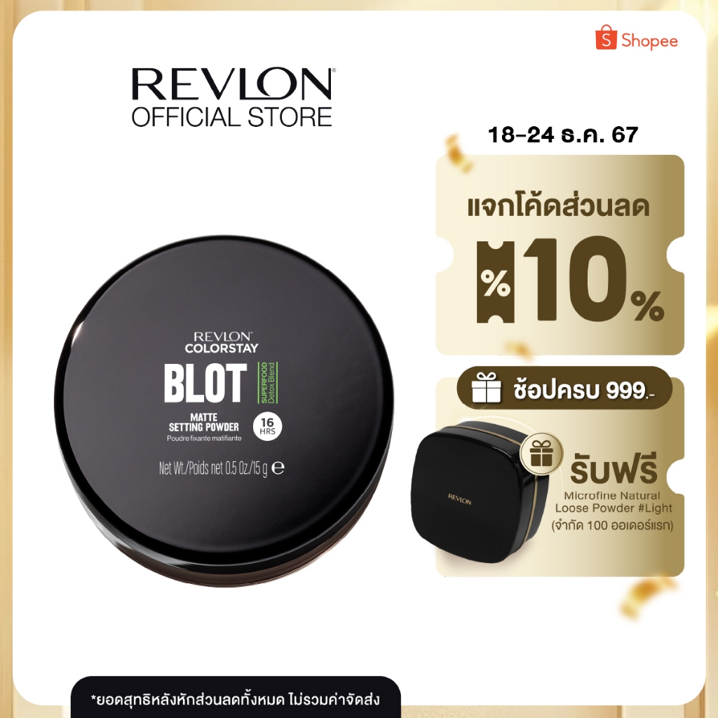 Revlon ColorStay Blot Matte Setting Powder เรฟลอน คัลเลอร์สเตย์ บรอท แมท เซ็ตติ้ง พาวเดอร์ (แป้งเบลอผิว , ดูดซับความมัน)