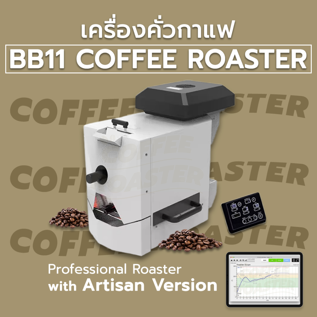 รับประกัน+พร้อมส่ง✅ เครื่องคั่วเมล็ดกาแฟ BB11 Coffee Roaster ขนาดเล็ก พร้อมแผงควบคุม เครื่องคั่วกาแฟ คั่วเมล็ดกาแฟ