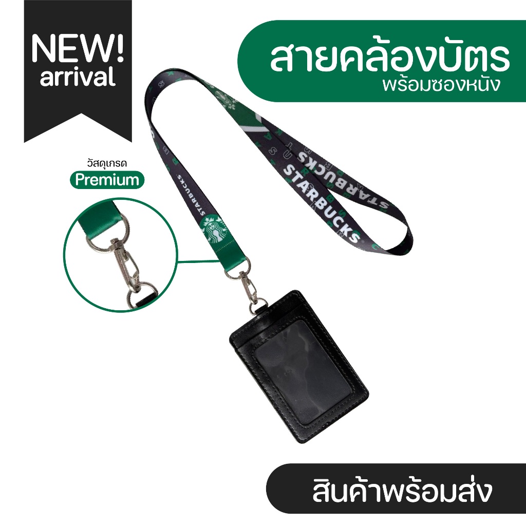 สายคล้องคอ STARBUCKS+ซองหนัง PU ใส่บัตร เก็บปลายทางCOD