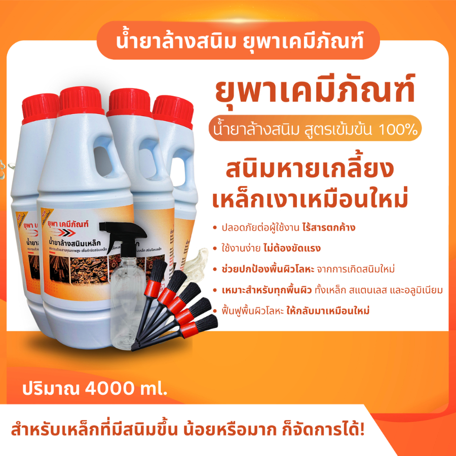 น้ำยาล้างสนิมยุพาเคมีภัณฑ์ น้ำยากำจัดสนิม ขนาด 4 ลิตร