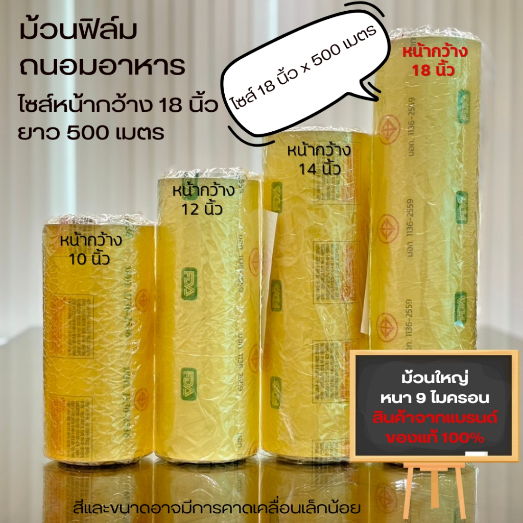 ฟิล์มถนอมอาหารม้วนใหญ่ไซส์ 18 นิ้ว หนา 9 ไมครอน ยาว 500 เมตร ฟิล์มห่ออาหาร ที่แรปอาหาร บาง เหนียว แข็งแรง ยืดหยุ่น