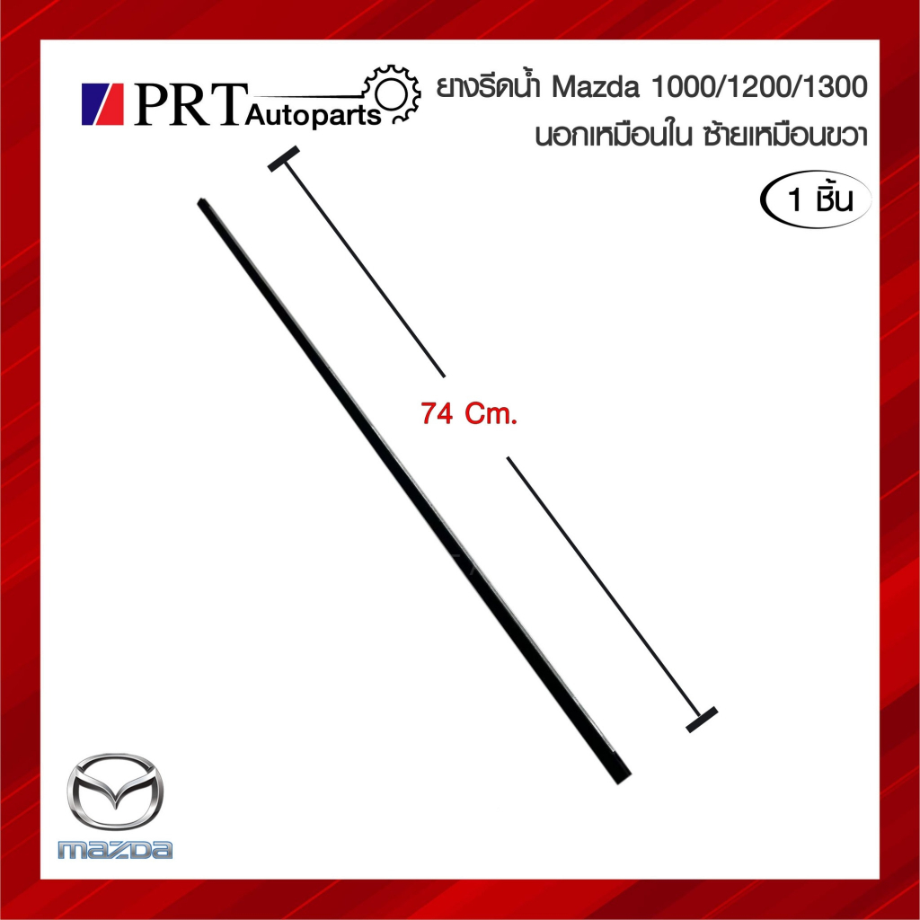 ยางรีดน้ำกระจกประตู คิ้วยางรีดน้ำ MAZDA FAMILIA M1000/1200/1300/1400 มาสด้า แฟมมิเลีย นอกเหมือนใน ซ้ายเหมือนขวา (1ชิ้น) ราคา ถูกที่สุด ดีลบีเคเค