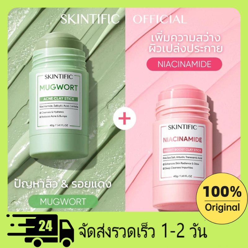 SKINTIFIC Mugwort mask มาส์กโคลนแบบแท่งที่ช่วยต้นสิว+Niacinamide Bright Boost Clay Mask Stick 40g