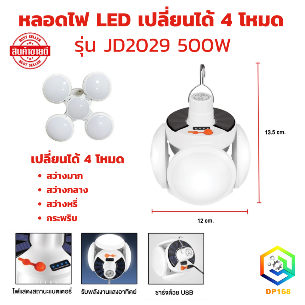 หลอดไฟ LED เปลี่ยนได้ 4 โหมด รุ่น JD2029 500W พร้อมสายชาร์จ หลอดไฟพกพา ไฟฉุกเฉิน แคมป์ปิ้ง ส่องสำรวจ โซล่าเซล