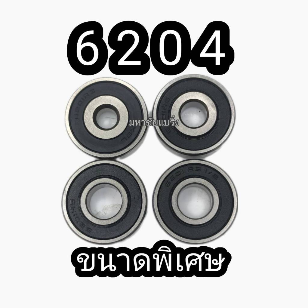 6204 ลูกปืนขนาดพิเศษ 6204/19 6204/22  ไซพิเศษ โอเวอร์ไซ ลูกปืน แบริ่ง