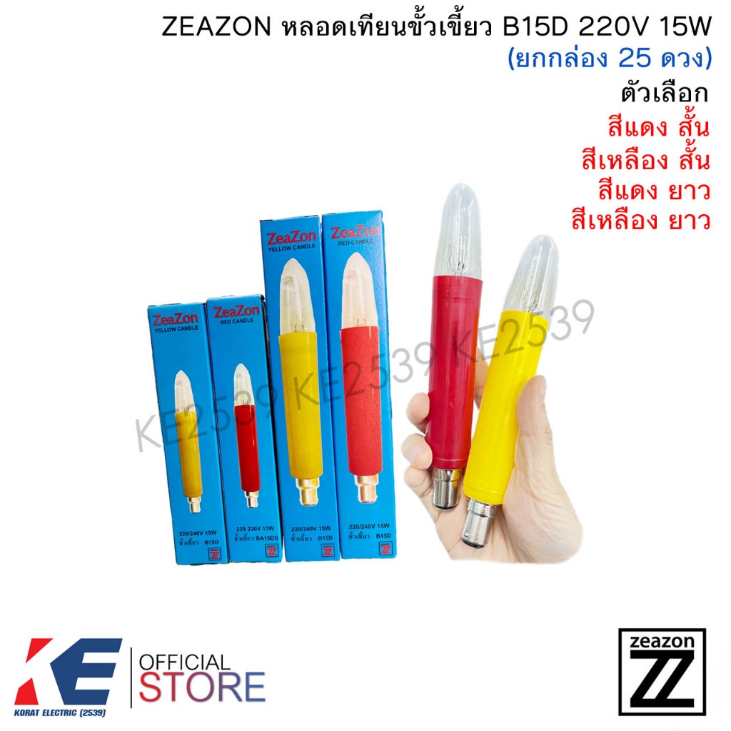 ZEAZON หลอดเทียน สีแดง สีเหลือง แบบสั้น แบบยาว (ยกกล่อง 25 ดวง) 15W ขั้ว B15 220-230V