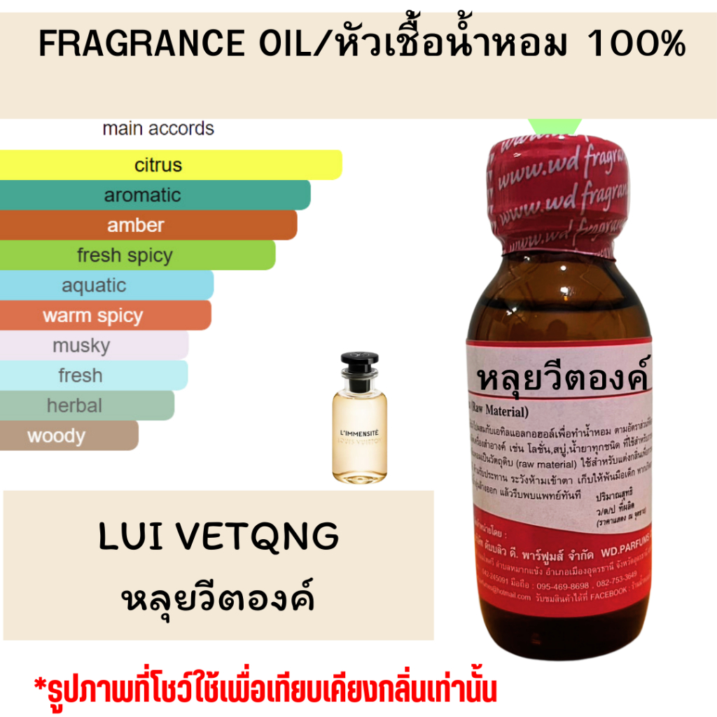 หัวน้ำหอมแท้ fragrance oil กลิ่น LUI VETQNG หลุยวีตองค์ หัวเชื้อน้ำหอม