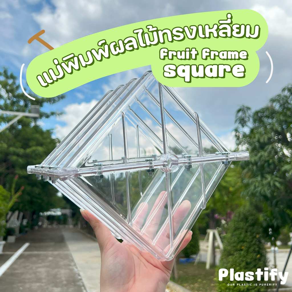 Plastify 🍉 แม่พิมพ์แตงโมทรงสี่เหลี่ยม หัวใจ 🍉 สําหรับทำสวน ปลูกผลไม้ พลาสติกแข็งแรง พร้อมน็อตยึดแม่พิมพ์