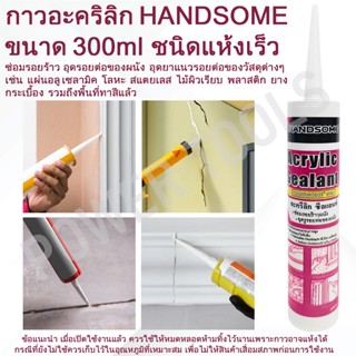 HANDSOME แด็ป กาวอะคริลิก กาวซิลิโคน ซิลิโคน อะคิลิก Acrylic…