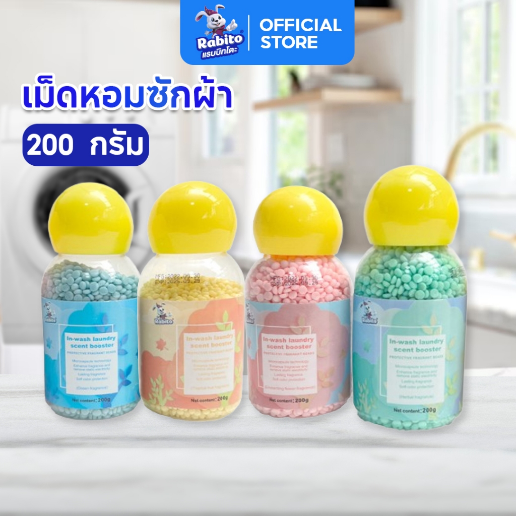 Rabito เม็ดน้ำหอมซักผ้า กลิ่นหอมติดทนนาน [ขวดสีเขียว]