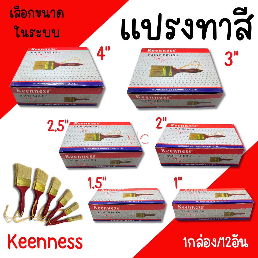 แปรงทาสี Keenness (ยกกล่อง12อัน) 1นิ้ว 1-1/2นิ้ว 2นิ้ว 2-1/2นิ้ว 3นิ้ว 4นิ้ว แปรง แปรงทาสีทอง ทาสีน้ำ ทาสีน้ำมัน