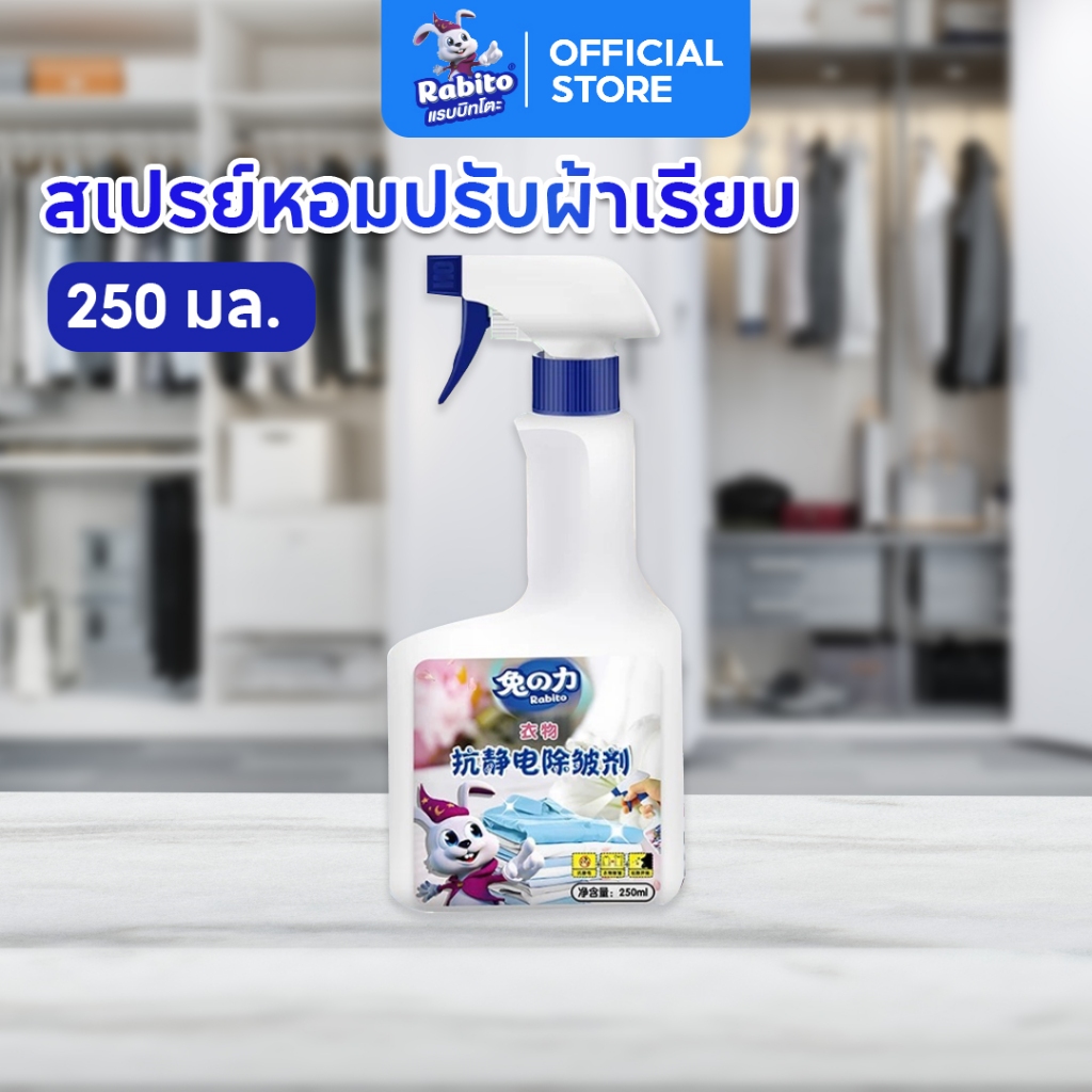 Rabito สเปรย์ฉีดผ้าเรียบ ลดรอยยับ ผ้าเรียบทันใจ ถนอมผ้า สะดวก ใช้งานง่าย พร้อมให้กลิ่นหอมสดชื่น 250ม.ล