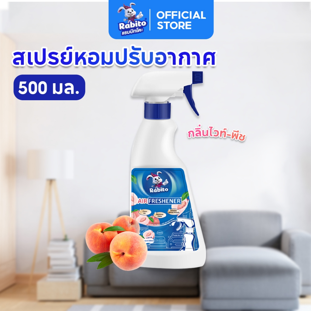 Rabito สเปรย์น้ำหอมปรับอากาศ 500มล. กลิ่นไวท์พีช หอมสดชื่น ฆ่าเชื้อ ระงับกลิ่นภายใน 3 วินาที