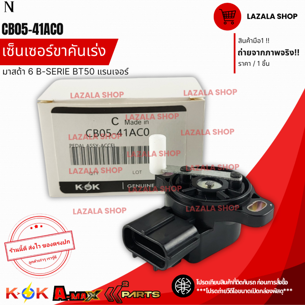 เซ็นเซอร์ขาคันเร่ง มาสด้า 6 B-SERIE MAZDA BT50 2.5 ปี05-11 Ranger  #CB05-41AC0**สินค้าแท้แบรนด์ KOK*